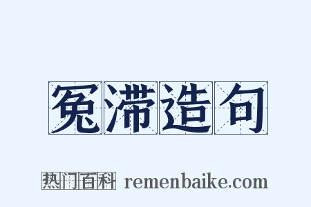 冤滞造句是什么意思的图片